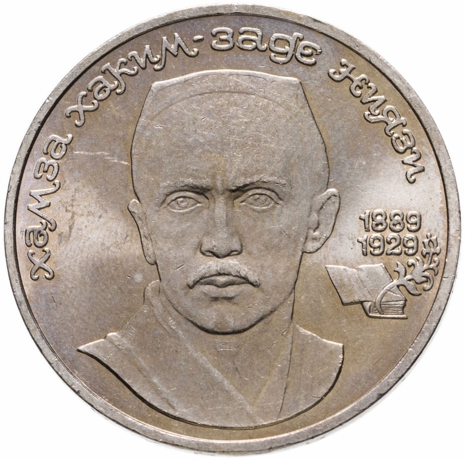 купить 1 рубль 1989 "100 лет со дня рождения Хамзы Ниязи"