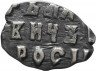 Купить Копейка Петра I, Кадашевский двор. Москва
