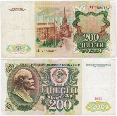 купить 200 рублей 1991