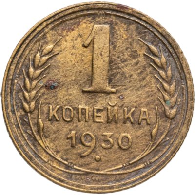 купить 1 копейка 1930