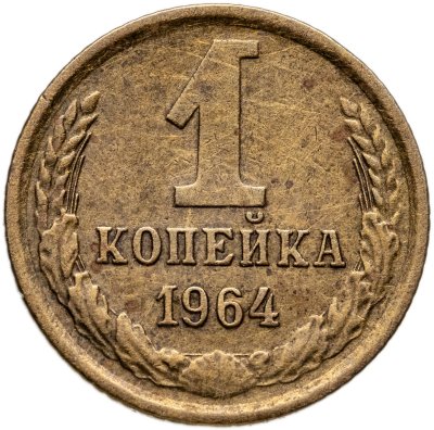 купить 1 копейка 1964