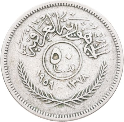купить Ирак 50 филсов (fils) 1959