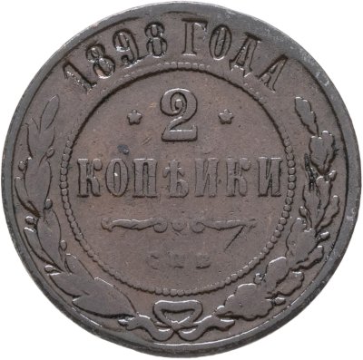 купить 2 копейки 1898 СПБ