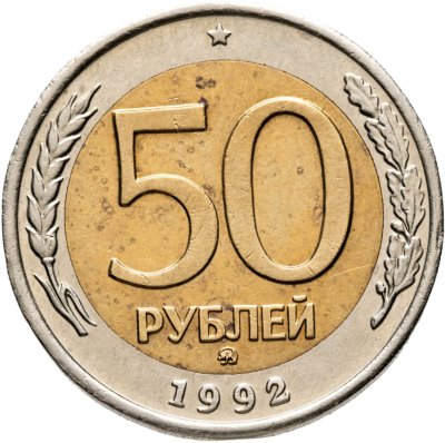 купить 50 рублей 1992 ММД биметалл