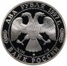 Купить 2 рубля 1997 ММД Proof 100-летие со дня смерти А.К. Саврасова