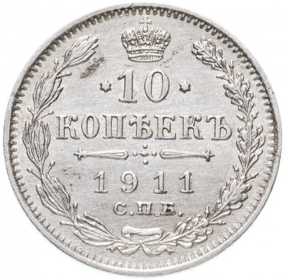 Купить 10 копеек 1911 СПБ-ЭБ