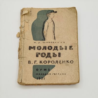 купить Н.Д. Шаховская "Молодые годы В.Г. Короленко", рис. В.А. Фаворского, бумага, печать, Издательство «ОГИЗ» (Объединение государственных книжно-журнальных издательств), СССР, 1931 г.