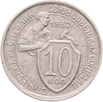 купить 10 копеек 1932