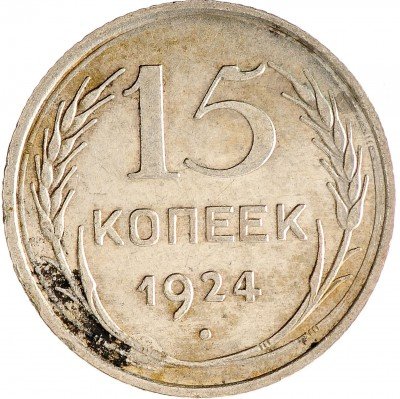 Купить 15 копеек 1924