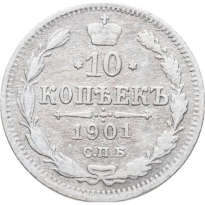 купить 10 копеек 1901 СПБ-ФЗ