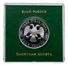 Купить 1 рубль 1993 ЛМД Proof 130-летие со дня рождения В.И.Вернадского в футляре