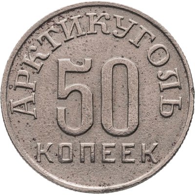 купить 50 копеек 1946 Арктикуголь, о. Шпицберген
