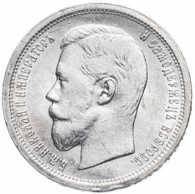 Купить 50 копеек 1896 А.Г, Биткин № 72