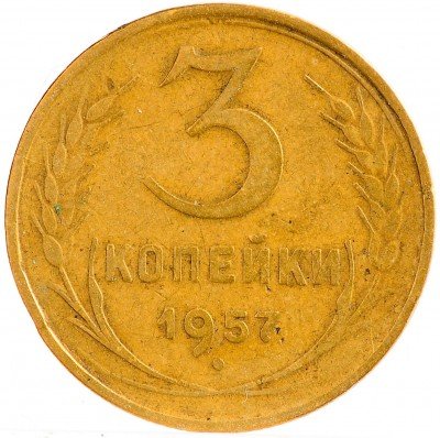 Купить 3 копейки 1957