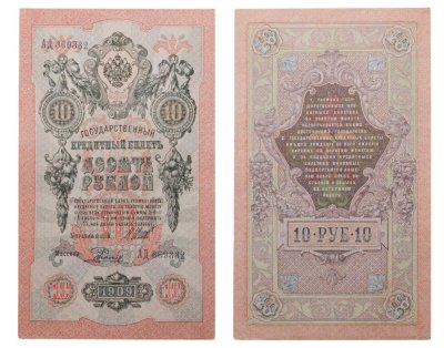 купить 10 рублей 1909 управляющий Шипов, кассир Родионов