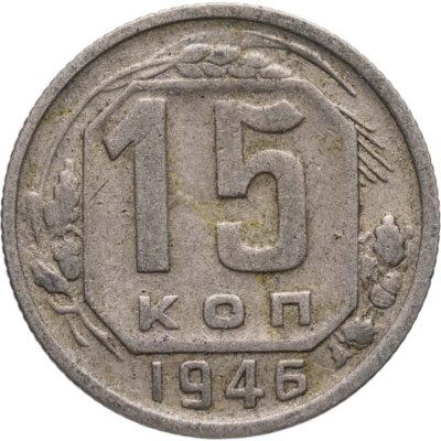 купить 15 копеек 1946