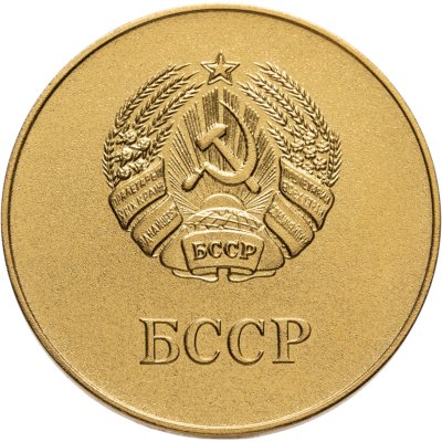купить Золотая школьная медаль БССР обр. 1985