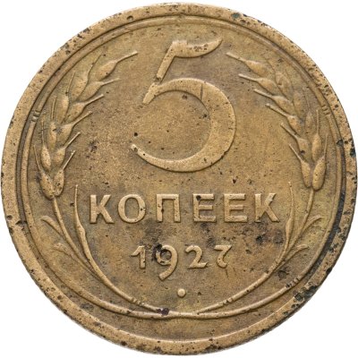 купить 5 копеек 1927