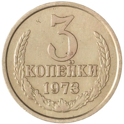 купить 3 копейки 1973