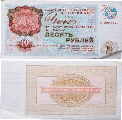 купить Чек ВНЕШПОСЫЛТОРГа на получение товаров на сумму 10 рублей обр. 1976 г., без полосы