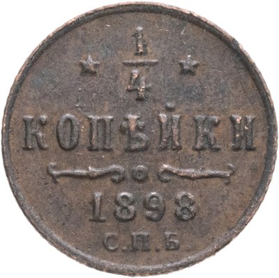 купить 1/4 копейки 1898 СПБ