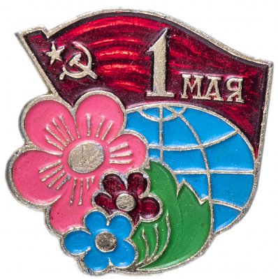 купить Значок СССР 1970 г "1 Мая", булавка