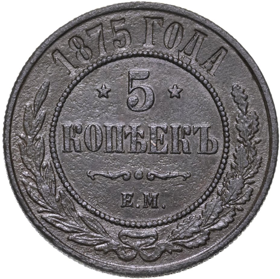 Монета Александра II 5 копеек 1875 ЕМ стоимостью 1990 руб.
