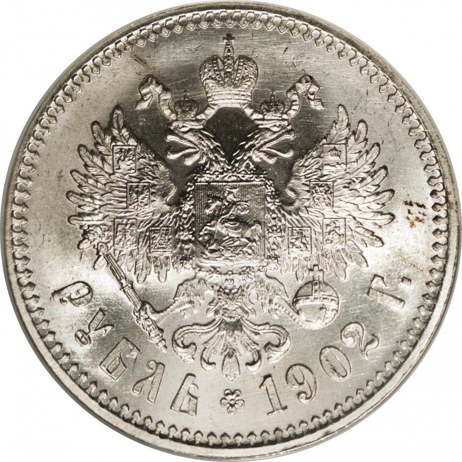 купить 1 рубль 1902 года АР