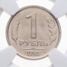 Купить 1 рубль 1991 ЛМД в слабе DNC MS66