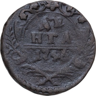 купить Денга 1746