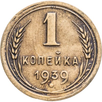 Купить 1 копейка 1939