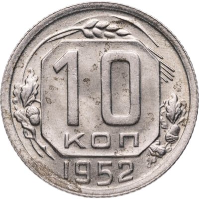 купить 10 копеек 1952