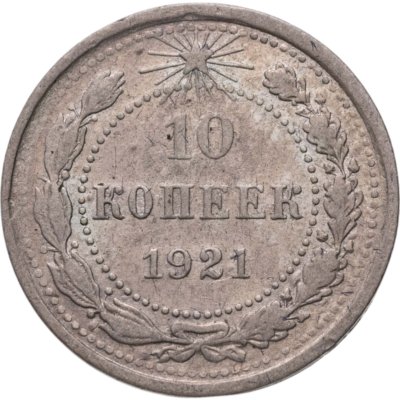 купить 10 копеек 1921