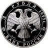 Купить 3 рубля 1995 ММД Proof "Исследование русской Арктики - Экспедиция Амундсена "