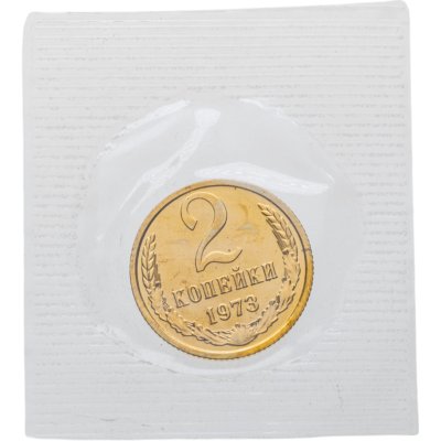 купить 2 копейки 1973 в банковской упаковке
