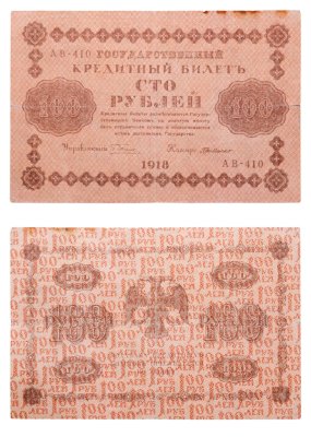 купить 100 рублей 1918 года управляющий Пятаков, кассир Г де Милло
