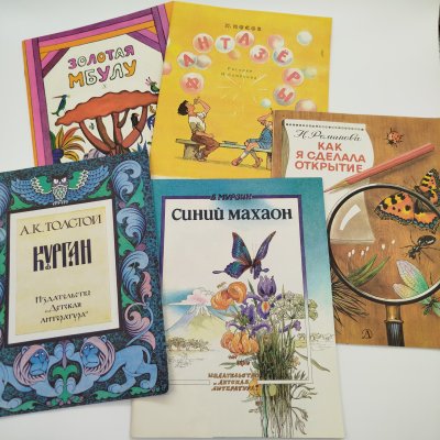 купить Набор из 5-ти детских книг (В. Мурзин "Синий махаон", Н. Романова "Как я сделала открытие", Н. Носов "Фантазёры", "Золотая Мбулу", А.К. Толстой "Курган"), бумага, печать, Издательство «Детская литература» (Детгиз), СССР, 1984-1987 гг.