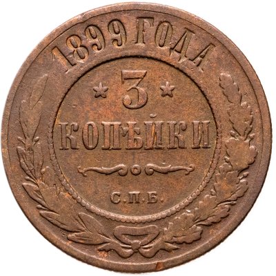 купить 3 копейки 1899 СПБ