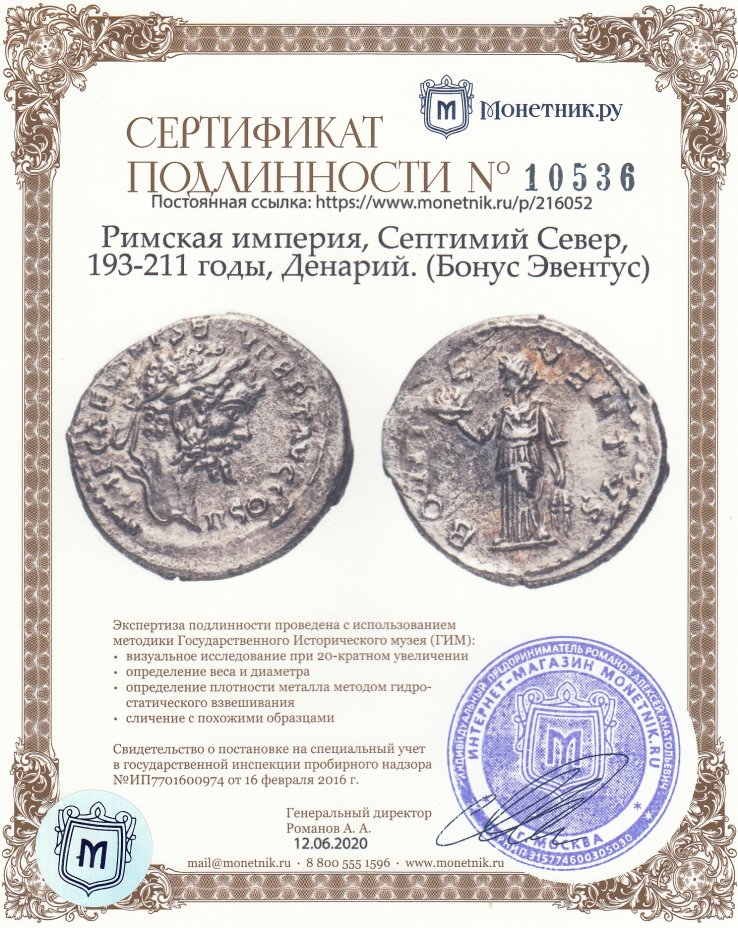 Сертификат подлинности Римская империя, Септимий Север, 193-211 годы, Денарий. (Бо́нус Эве́нтус)