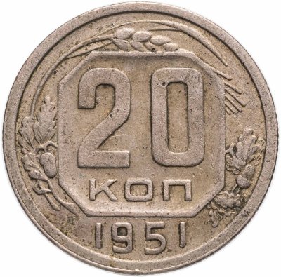 купить 20 копеек 1951