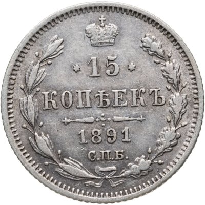 купить 15 копеек 1891 СПБ-АГ