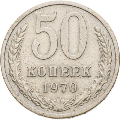 купить 50 копеек 1970