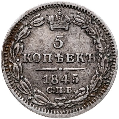купить 5 копеек 1845 СПБ-КБ