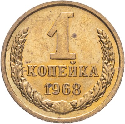 купить 1 копейка 1968, Федорин №146 "Без остей"