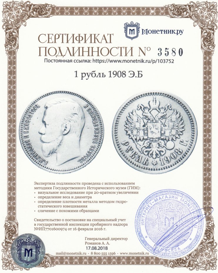 Сертификат подлинности 1 рубль 1908 Э.Б