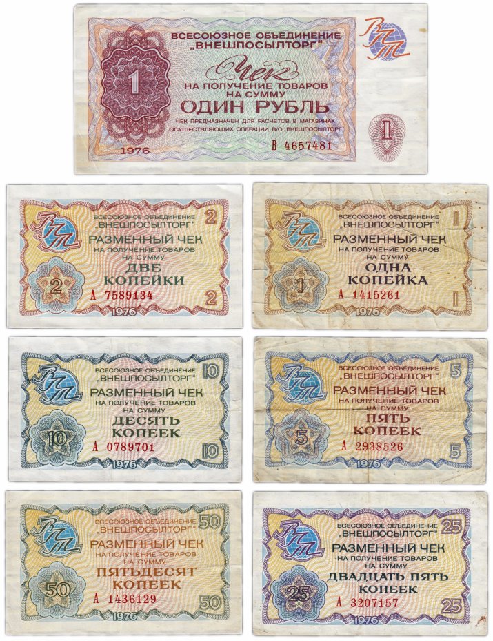 купить Набор чеков ВНЕШПОСЫЛТОРГа образца 1976 года (7 чеков) 1 коп. - 1 рубль