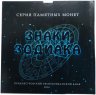 Купить Приднестровье набор 2016 года серии "Знаки Зодиака", 13 монет в официальном буклете
