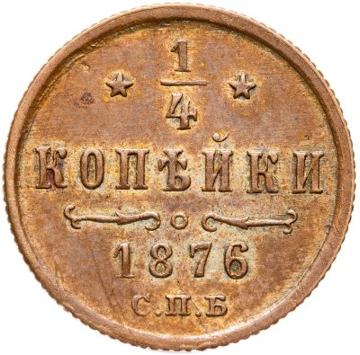 купить 1/4 копейки 1876 СПБ