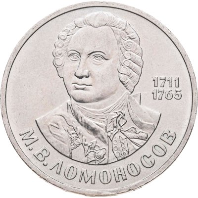 купить 1 рубль 1986 "275 со дня рождения М.В. Ломоносова"