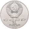 Купить 1 рубль 1986 "275 со дня рождения М.В. Ломоносова"